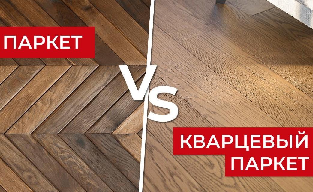 Кварцевый паркет vs. паркет